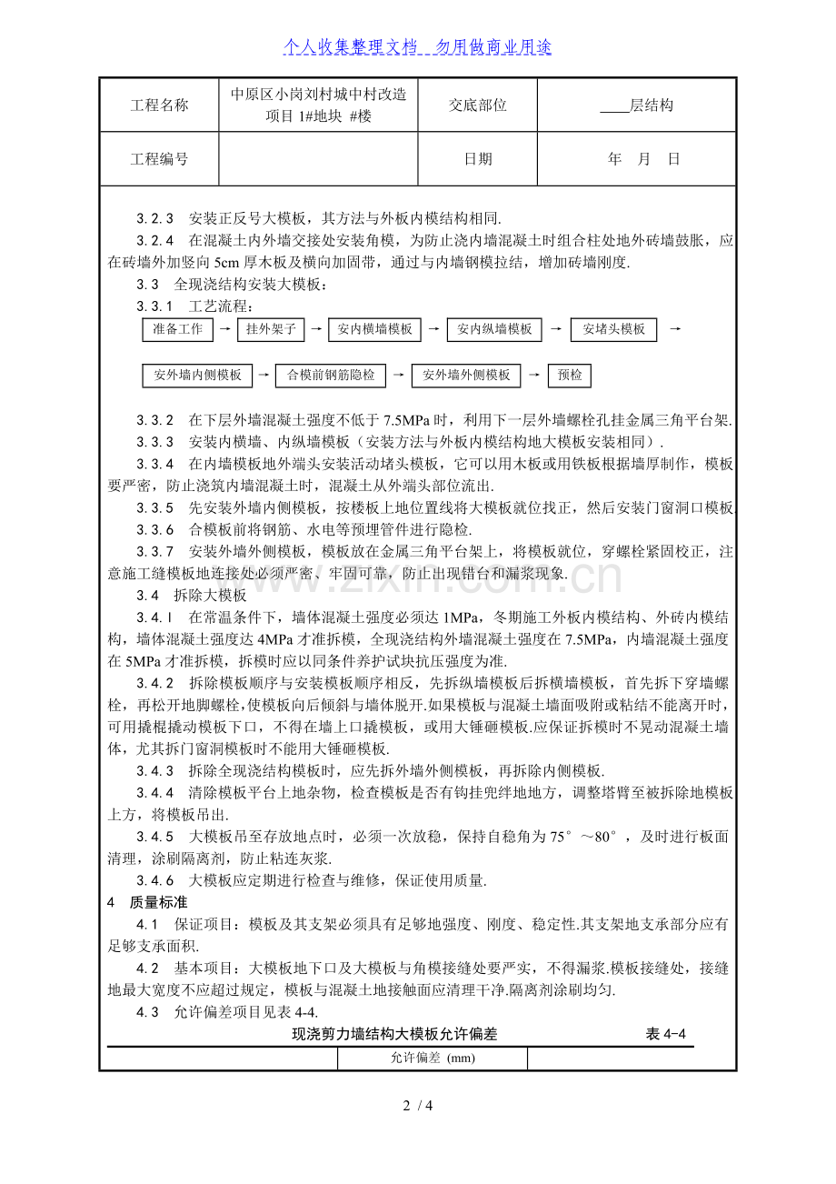 某城中村改造项目现浇剪力墙结构模板安装与拆除技术交底.doc_第2页