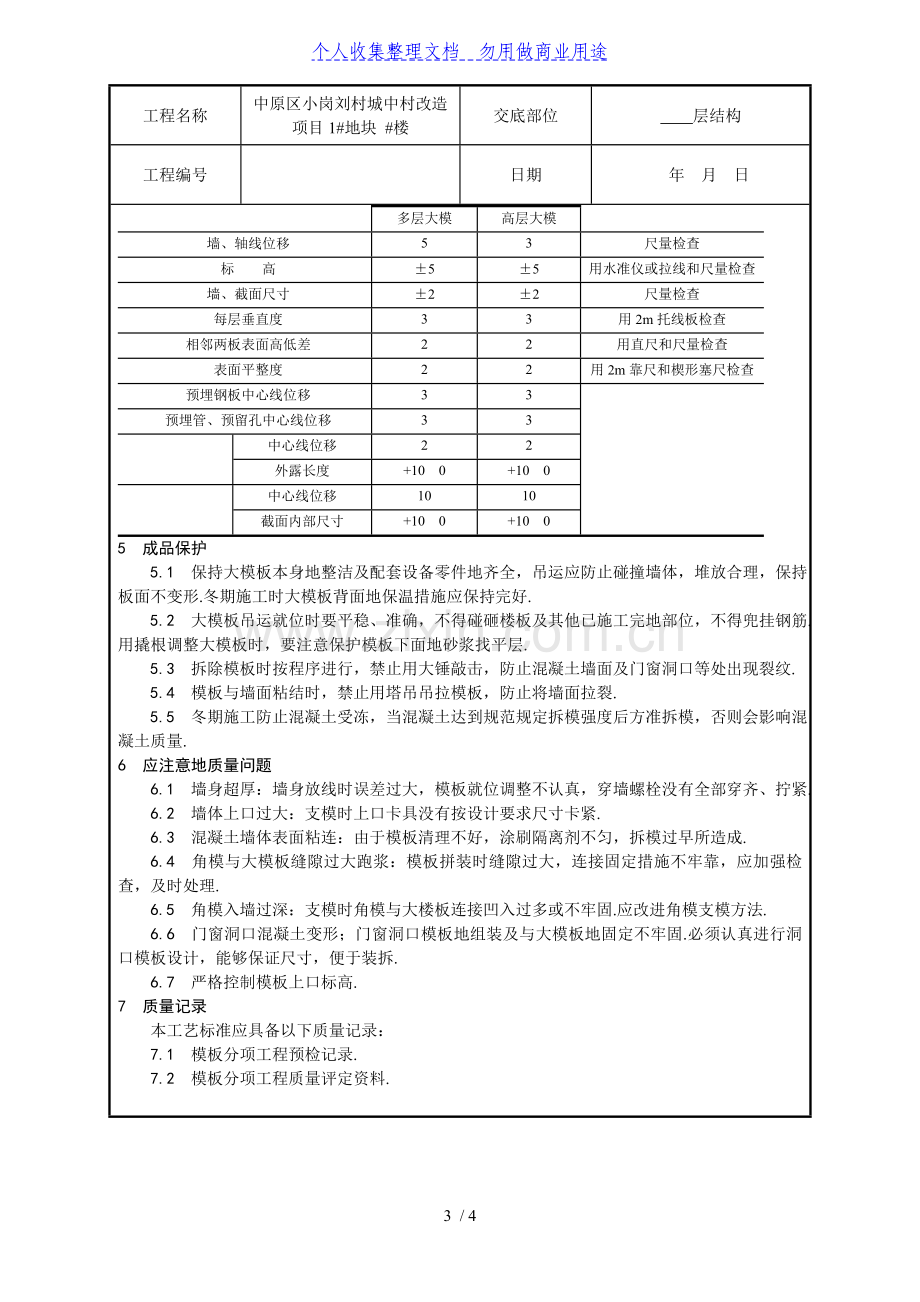 某城中村改造项目现浇剪力墙结构模板安装与拆除技术交底.doc_第3页