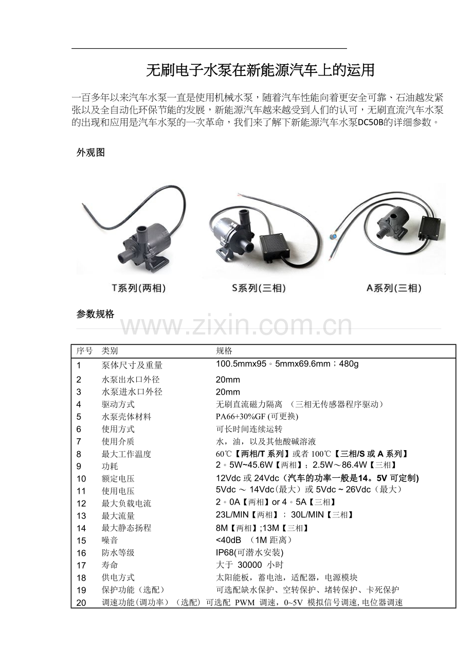 无刷直流水泵在新能源汽车的运用.doc_第1页