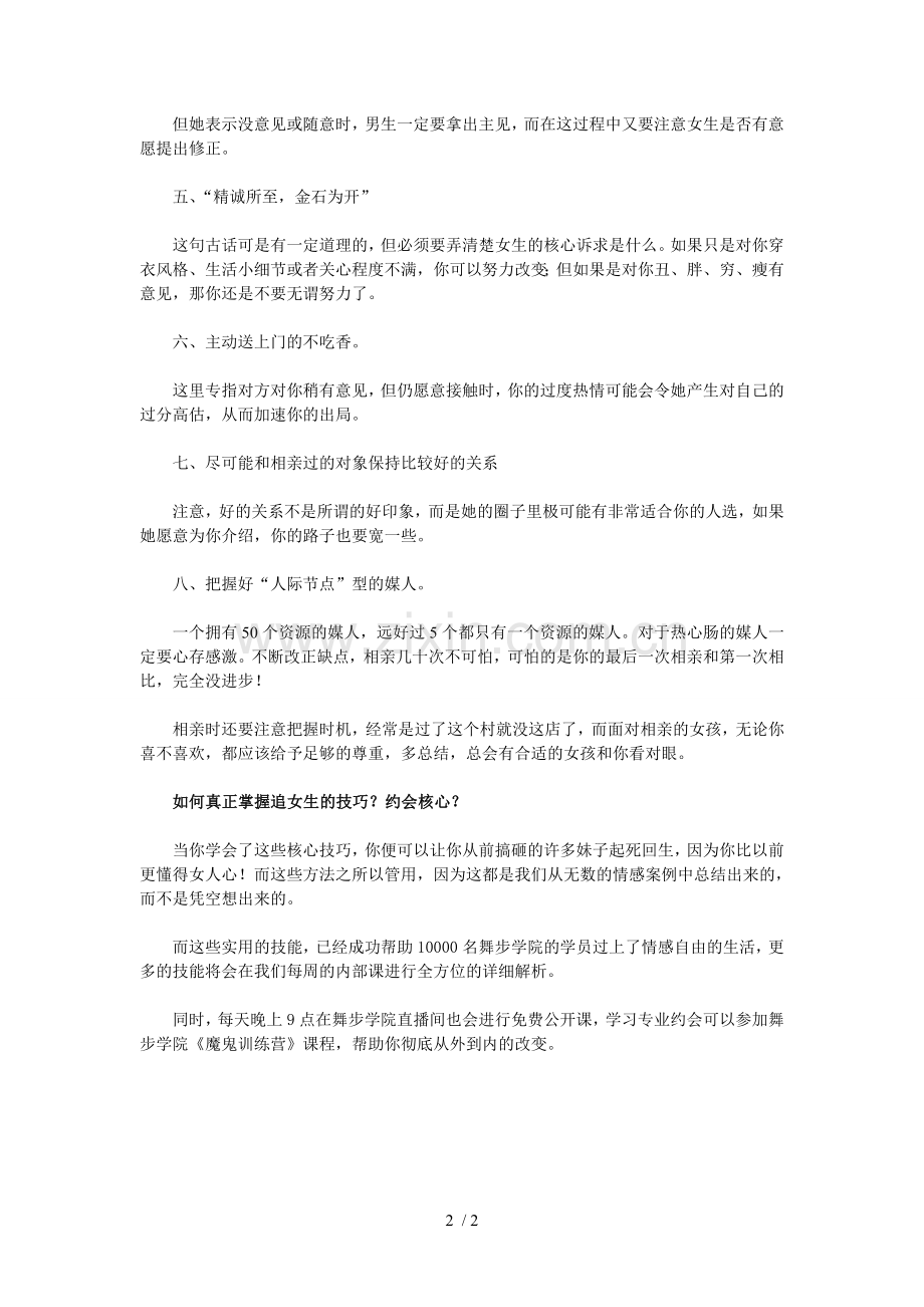 资深相亲男亲身经历相亲约会应用技术总结.doc_第2页