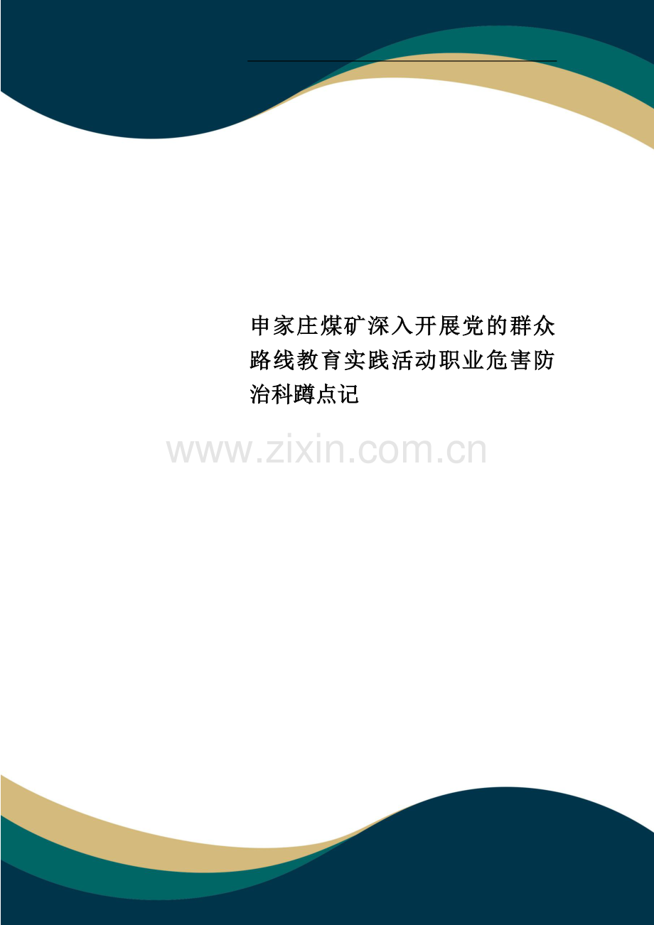 申家庄煤矿深入开展党的群众路线教育实践活动职业危害防治科蹲点记.doc_第1页