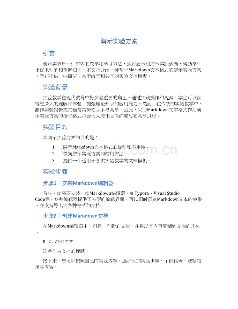 演示实验方案.docx_第1页