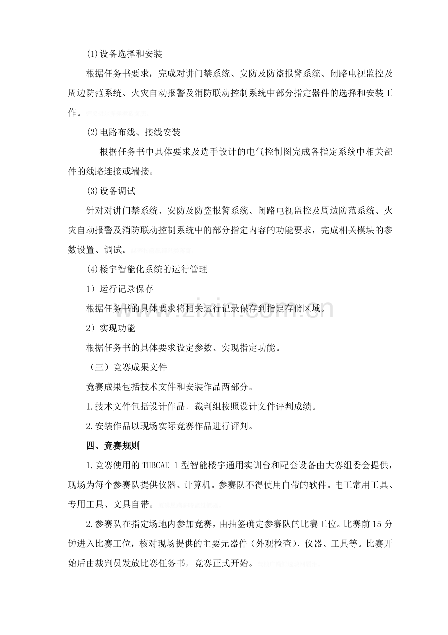 高职学生组“楼宇智能化系统安装与调试”项目竞赛规程.doc_第2页