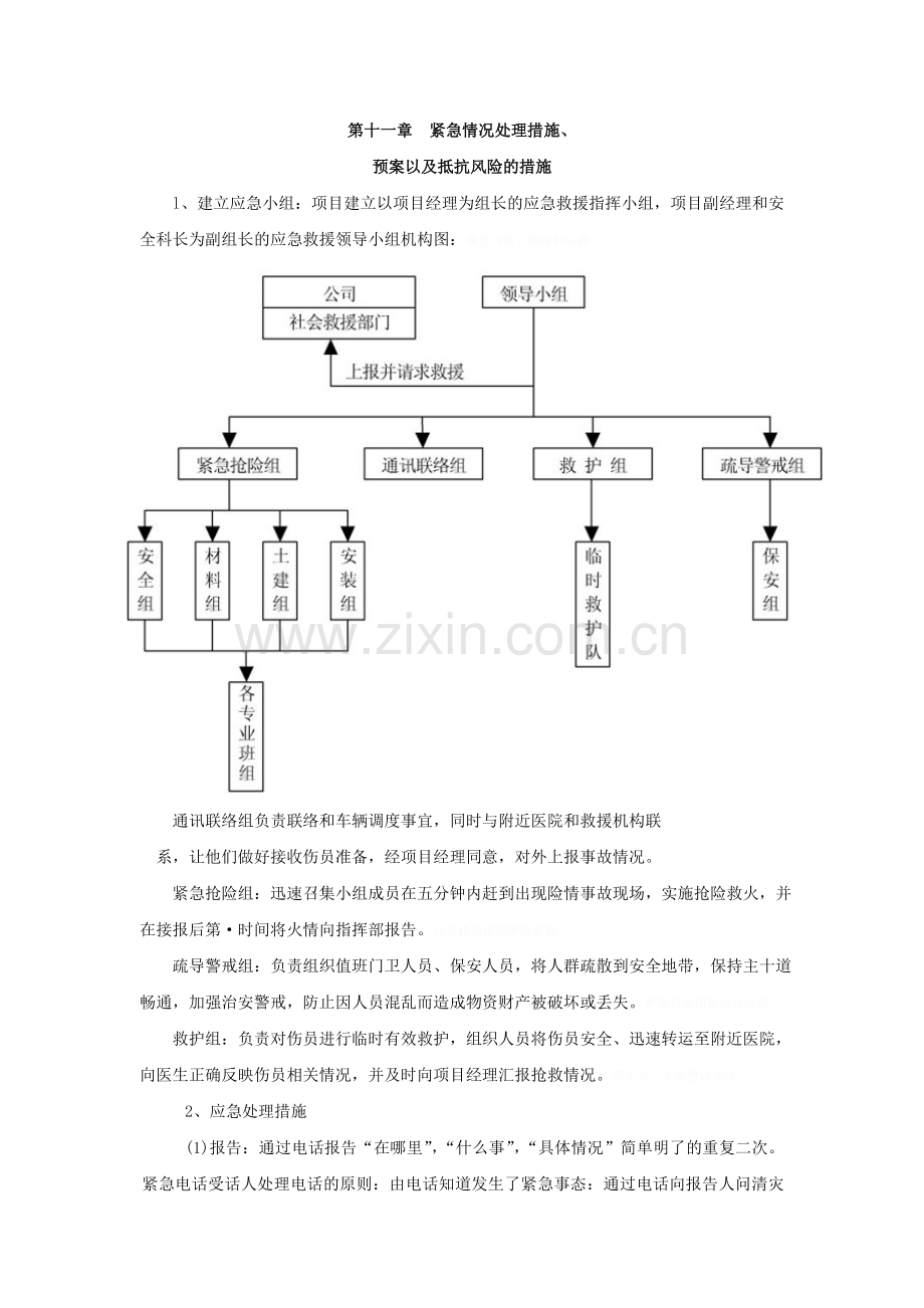 紧急情况处理措施、预案以及抵抗风险的措施.doc_第1页