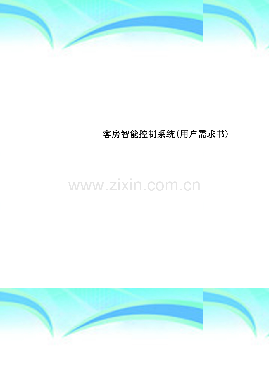 客房智能控制系统(用户需求书).docx_第1页