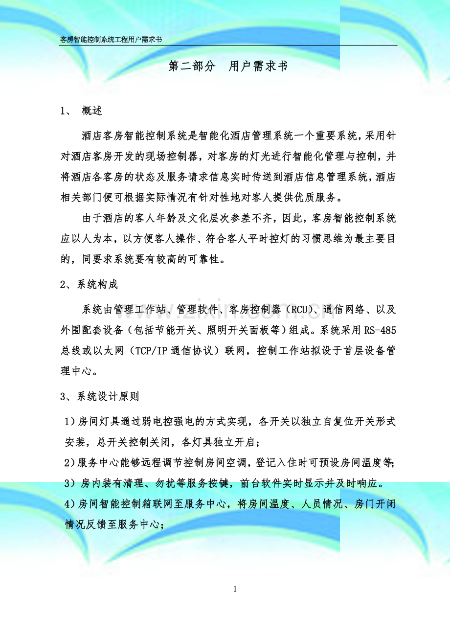 客房智能控制系统(用户需求书).docx_第3页