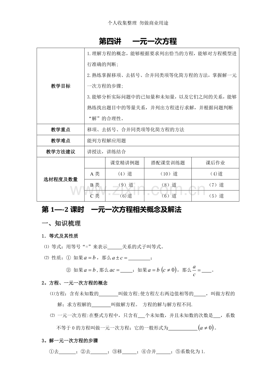 初一数学第四讲一元一次方程.doc_第1页