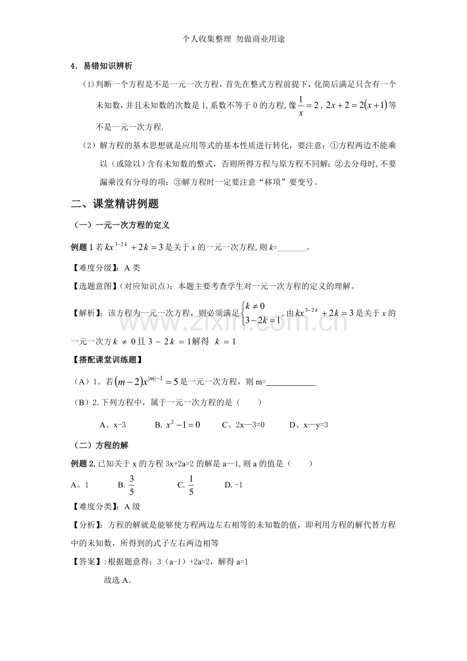 初一数学第四讲一元一次方程.doc_第2页