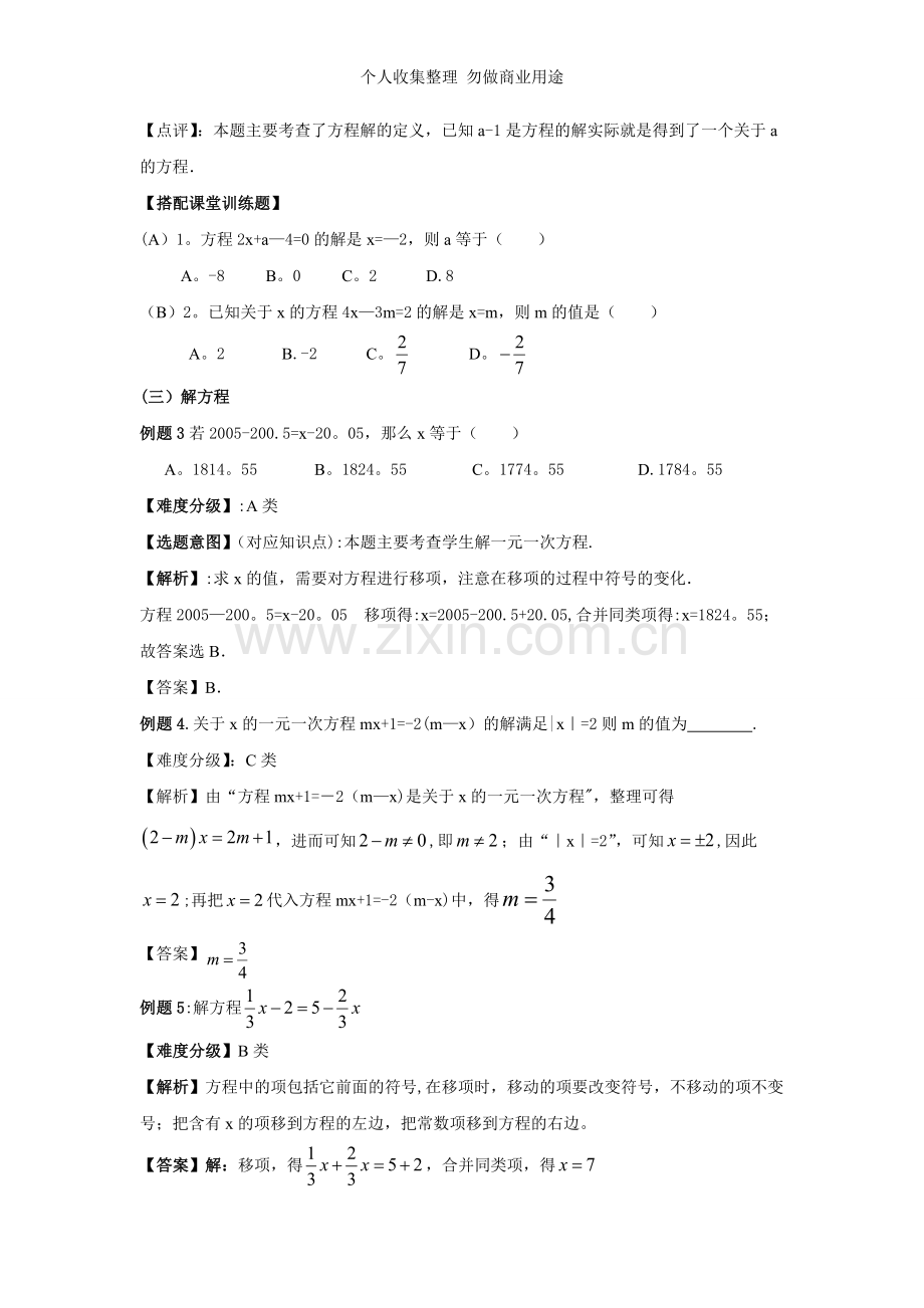 初一数学第四讲一元一次方程.doc_第3页