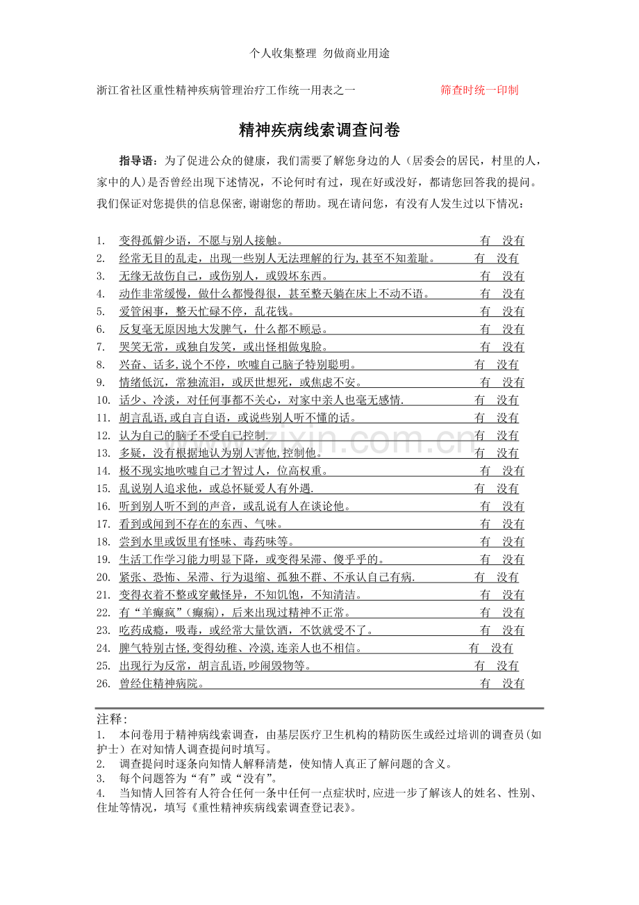 浙江省重性精神疾病管理治疗工作统一表卡总汇2011年7月修改版fyl.doc_第1页