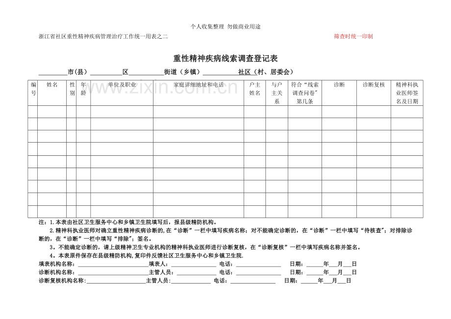 浙江省重性精神疾病管理治疗工作统一表卡总汇2011年7月修改版fyl.doc_第2页