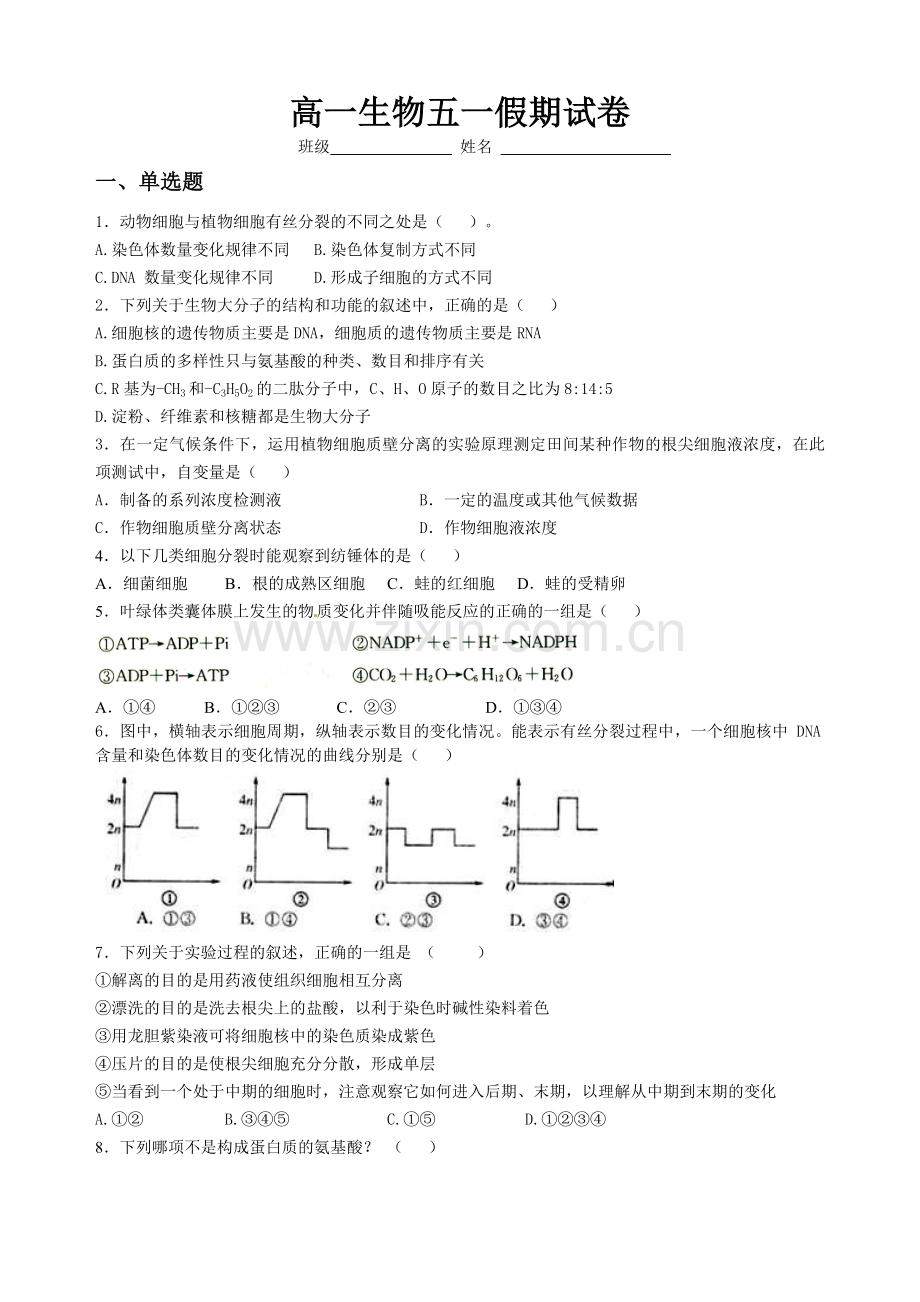 高一生物五一假期试卷(打印).doc_第1页