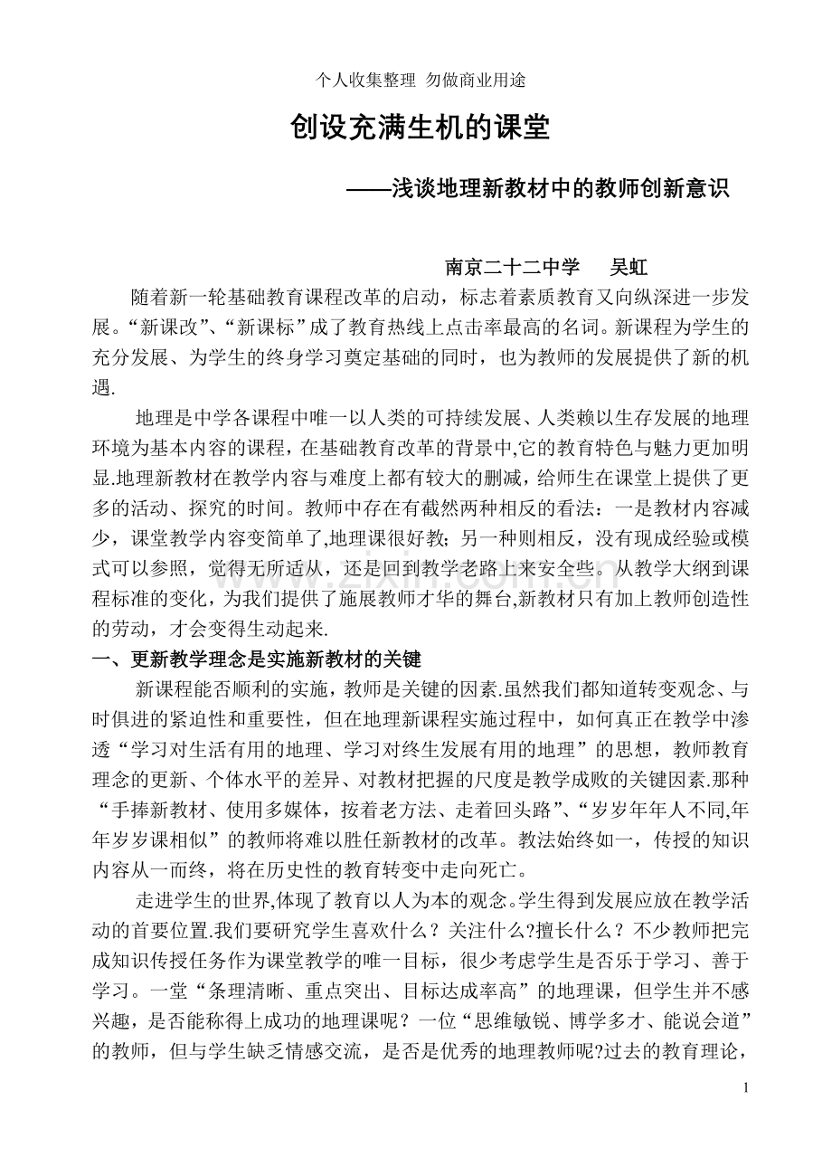 浅谈地理新教材中的教师创新意识.doc_第1页