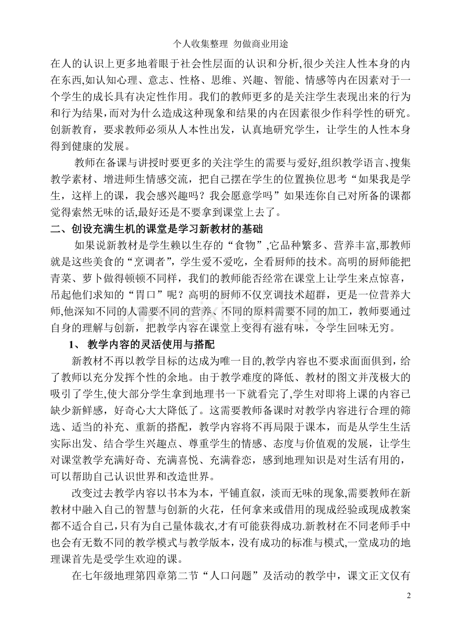 浅谈地理新教材中的教师创新意识.doc_第2页