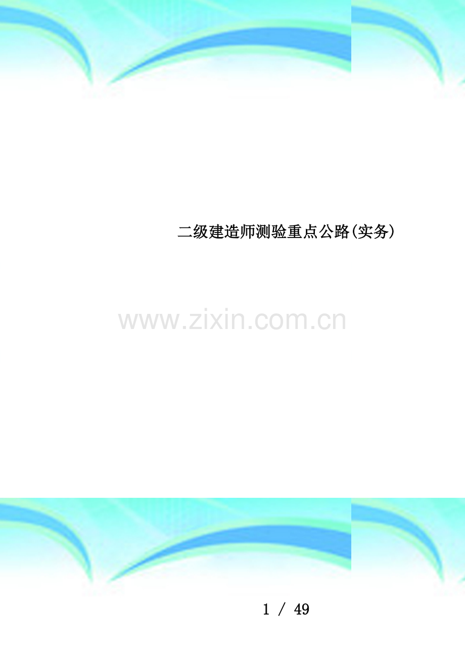 二级建造师测验重点公路(实务).doc_第1页