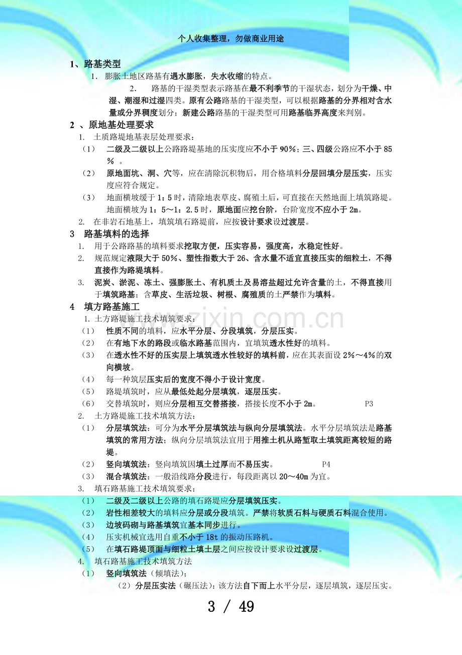 二级建造师测验重点公路(实务).doc_第3页