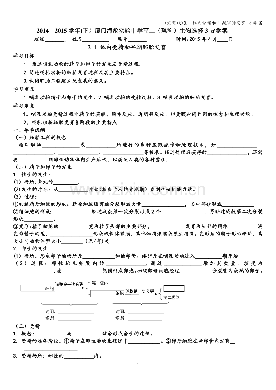 3.1体内受精和早期胚胎发育-导学案.doc_第1页