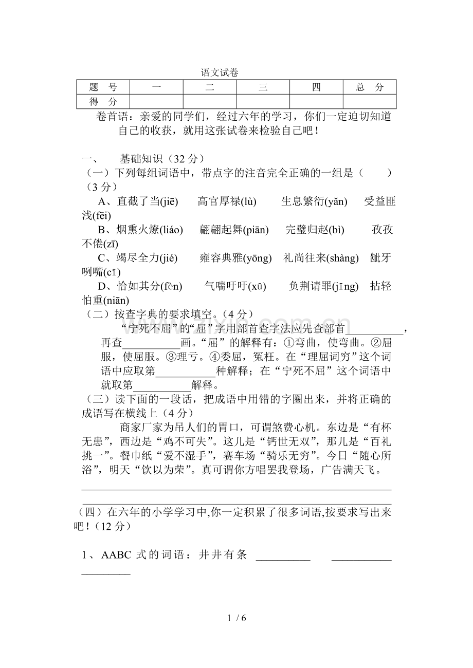 六年级语文毕业模拟习题.doc_第1页