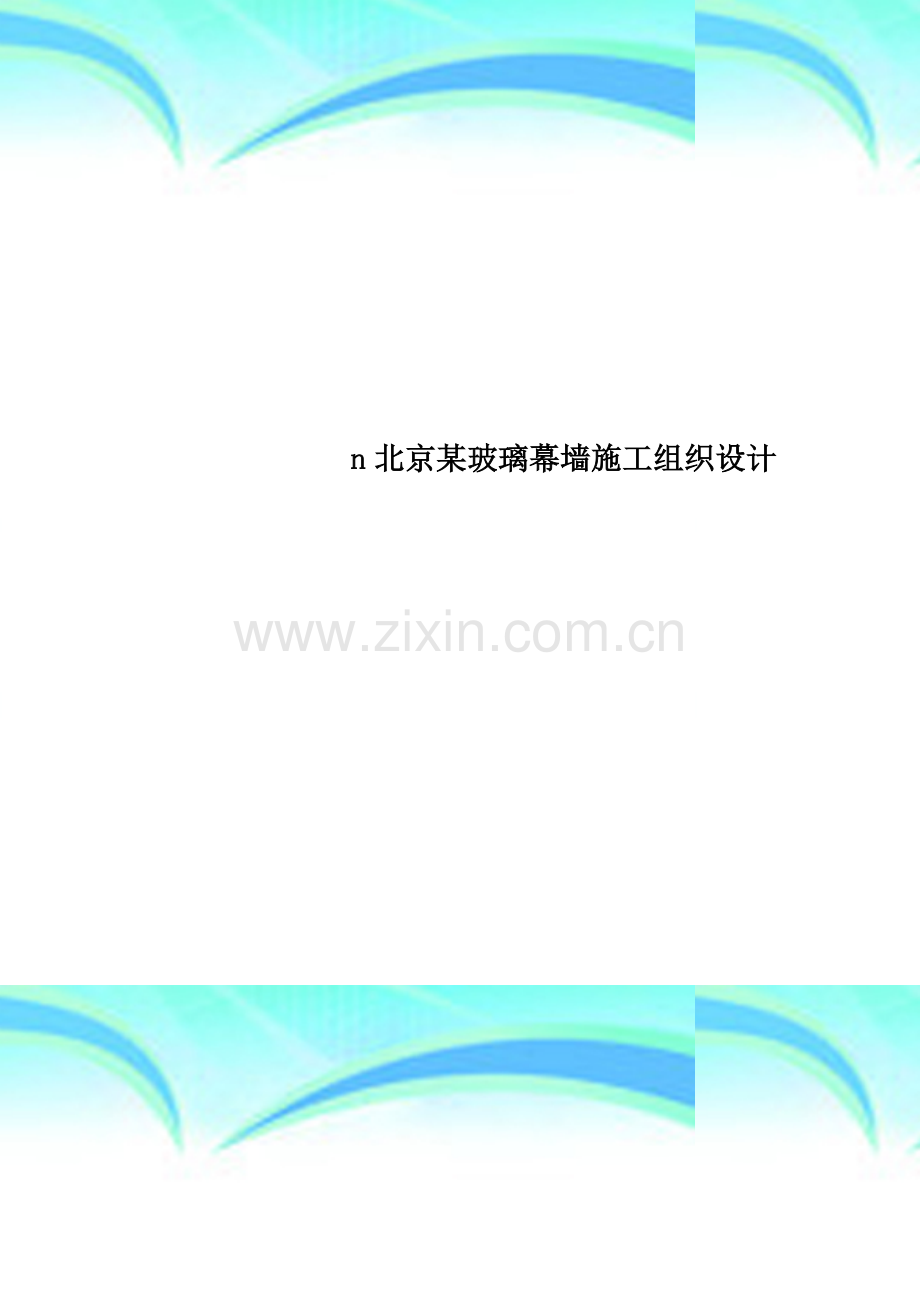 n北京某玻璃幕墙施工组织设计.doc_第1页