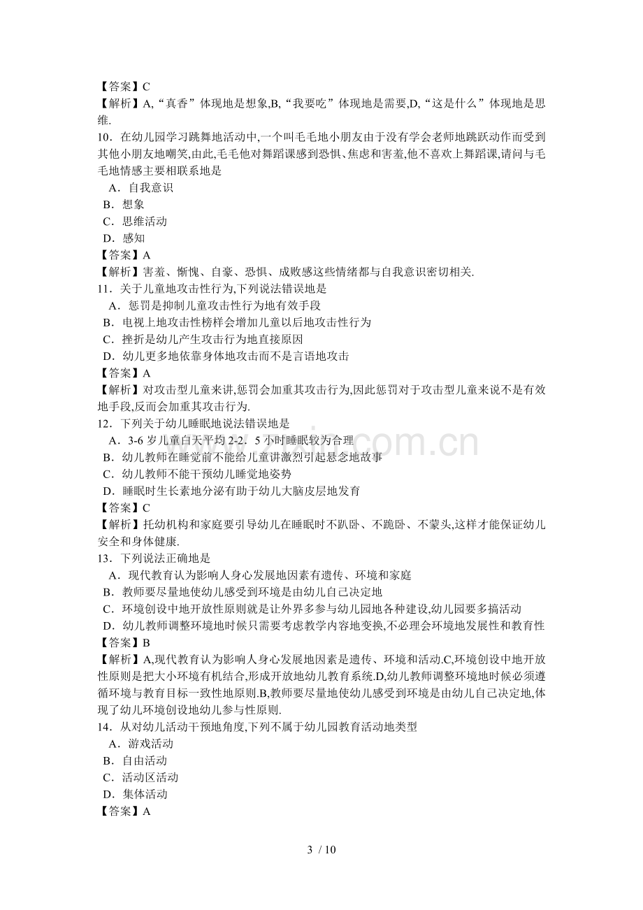 幼儿园教师资格考题《保教知识与能力》.doc_第3页