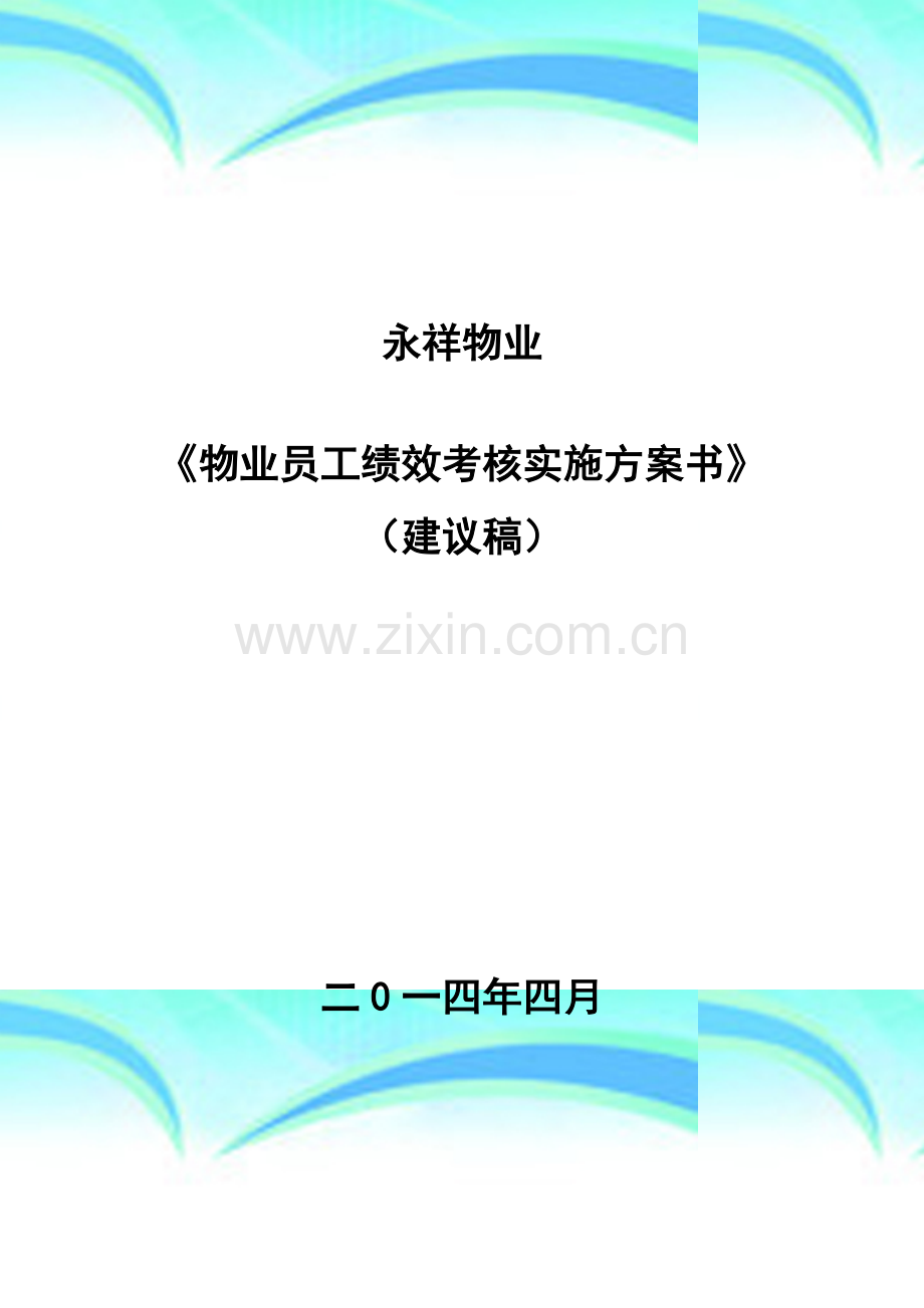 《永祥物业公司员工绩效考核实施实施方案》.doc_第3页