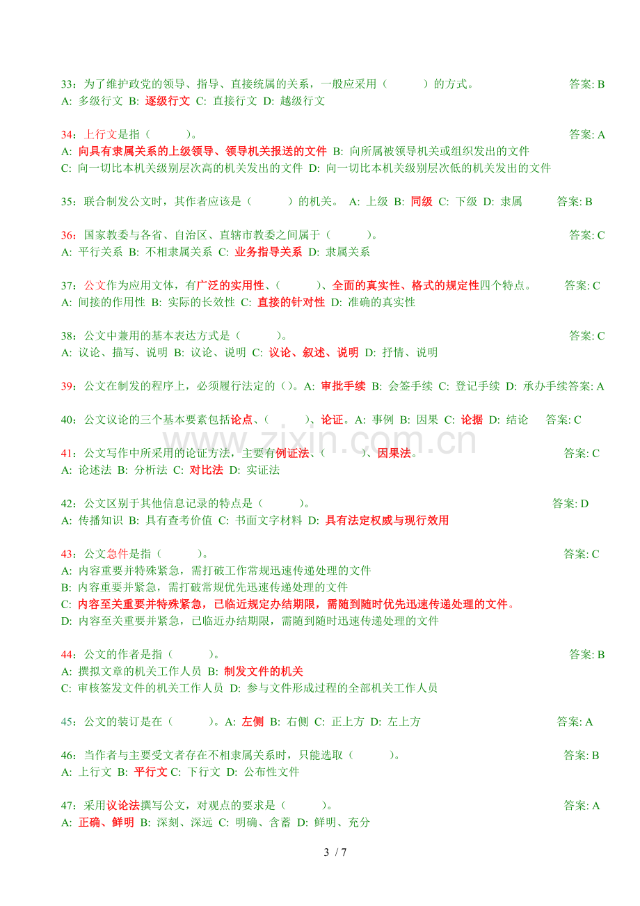 公文基础知识试题道带参考答案.doc_第3页