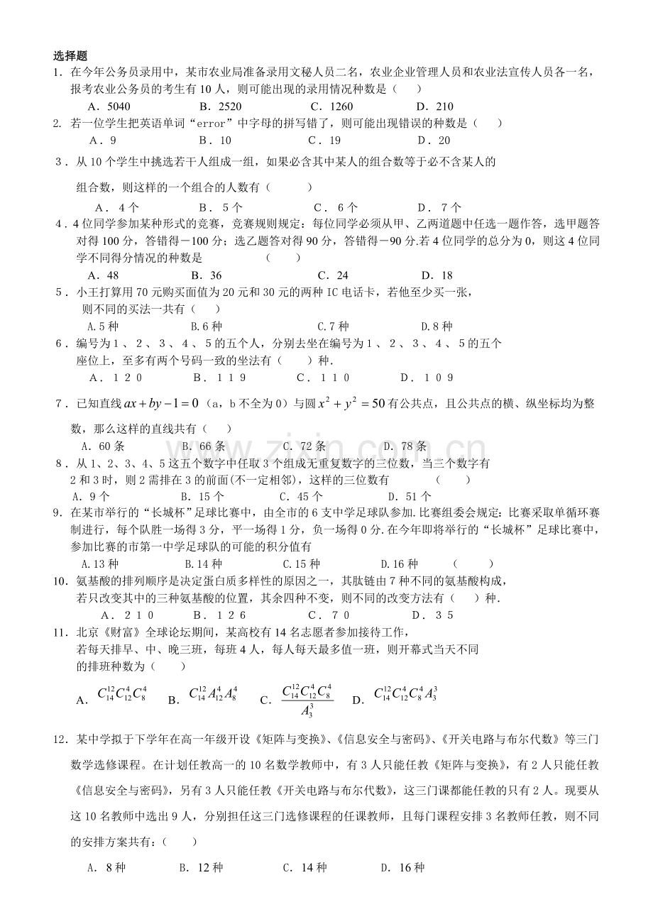 高数学排列组合测试题.doc_第1页