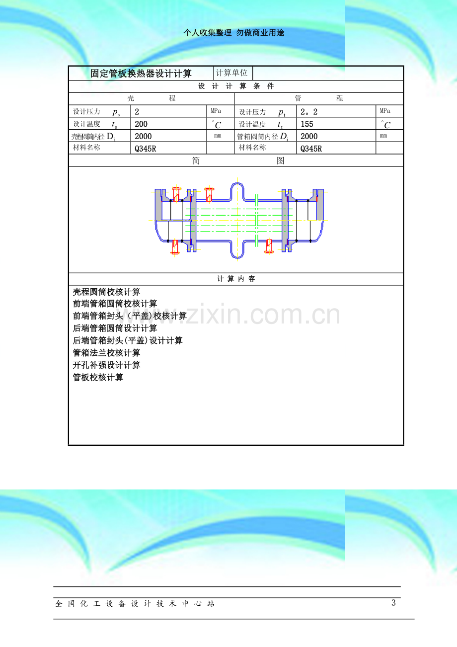 固定管板式换热器-强度设计书.doc_第3页