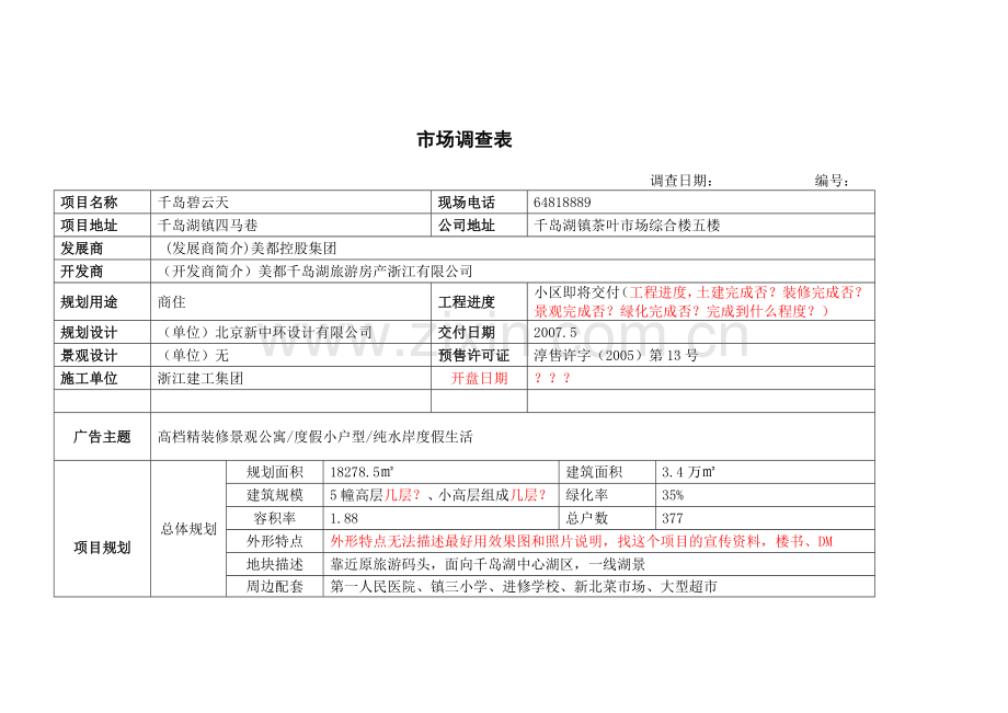 千岛湖假物业市场调查表.doc_第3页