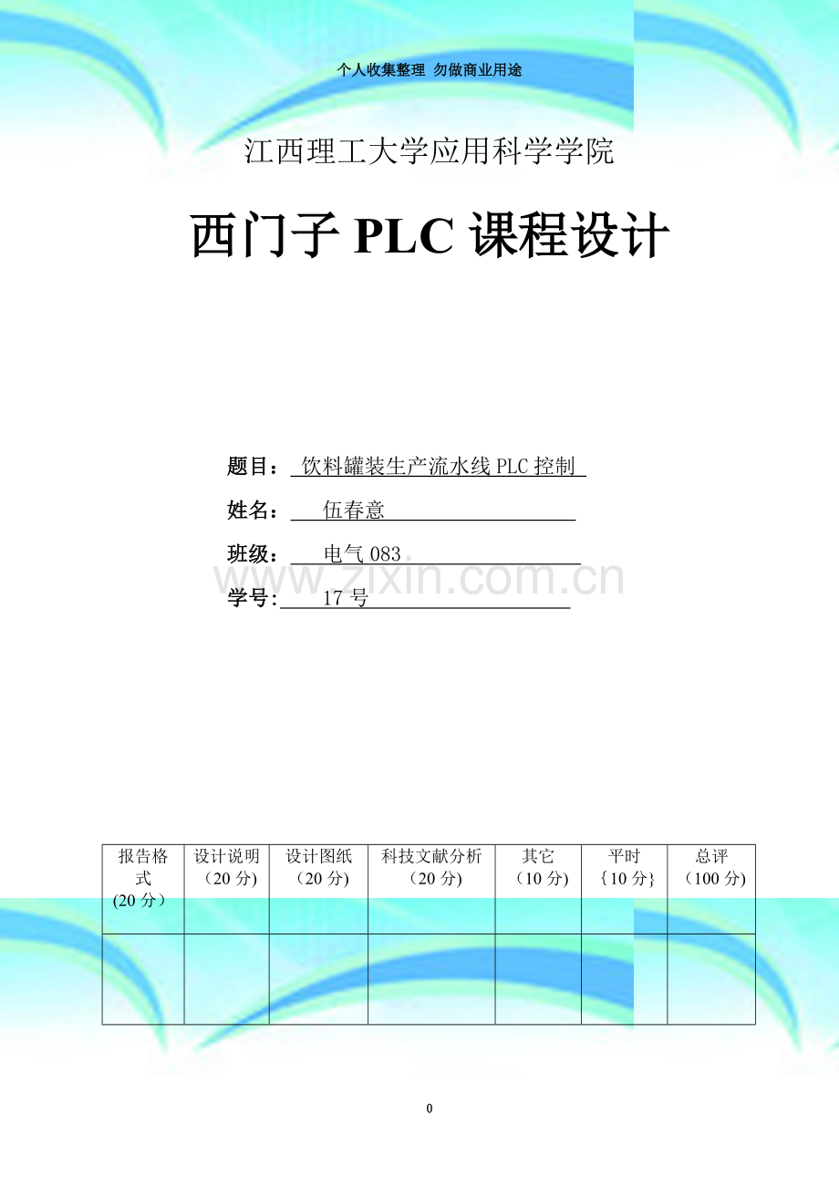 PLC饮料罐装生产流水线.doc_第3页