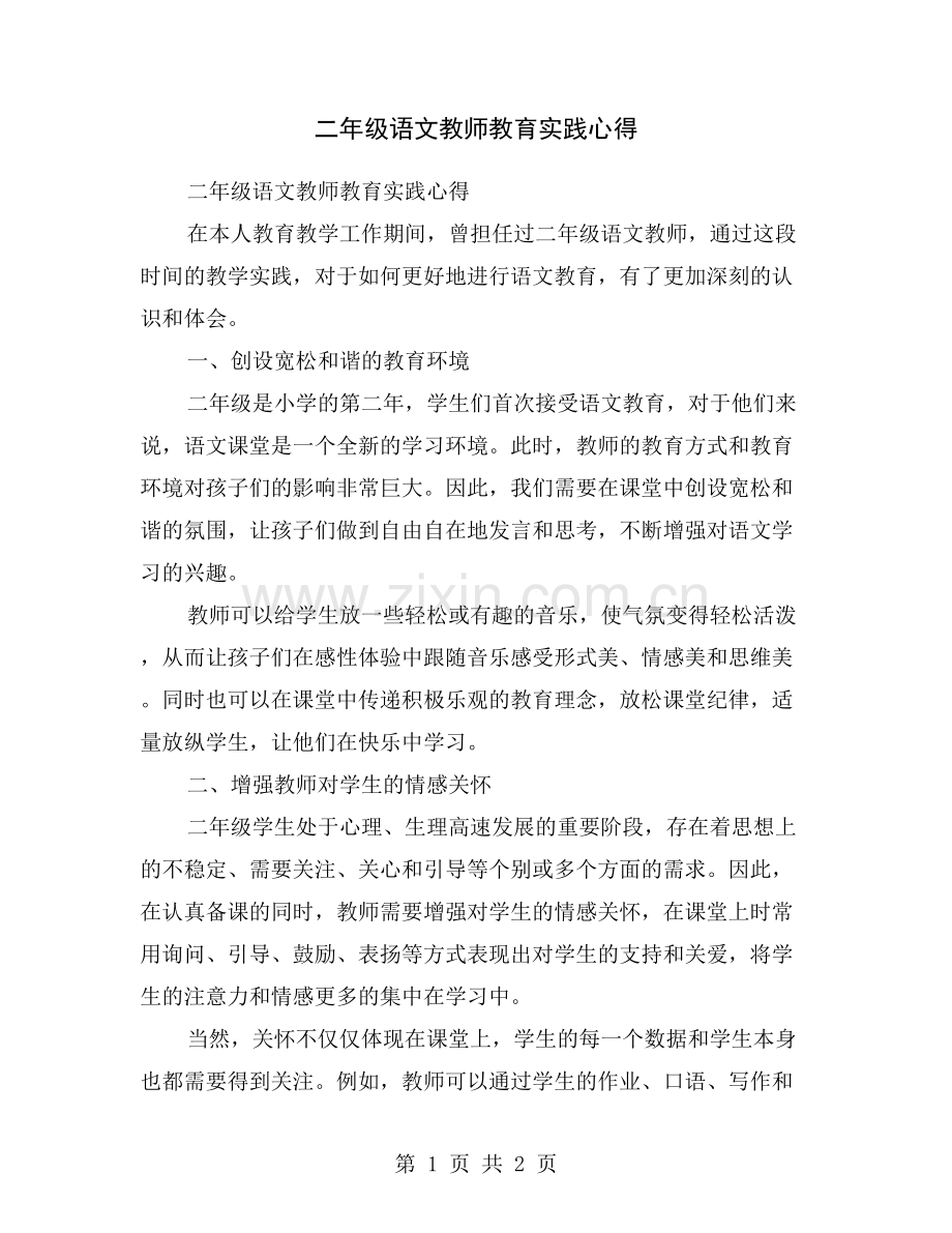 二年级语文教师教育实践心得.doc_第1页