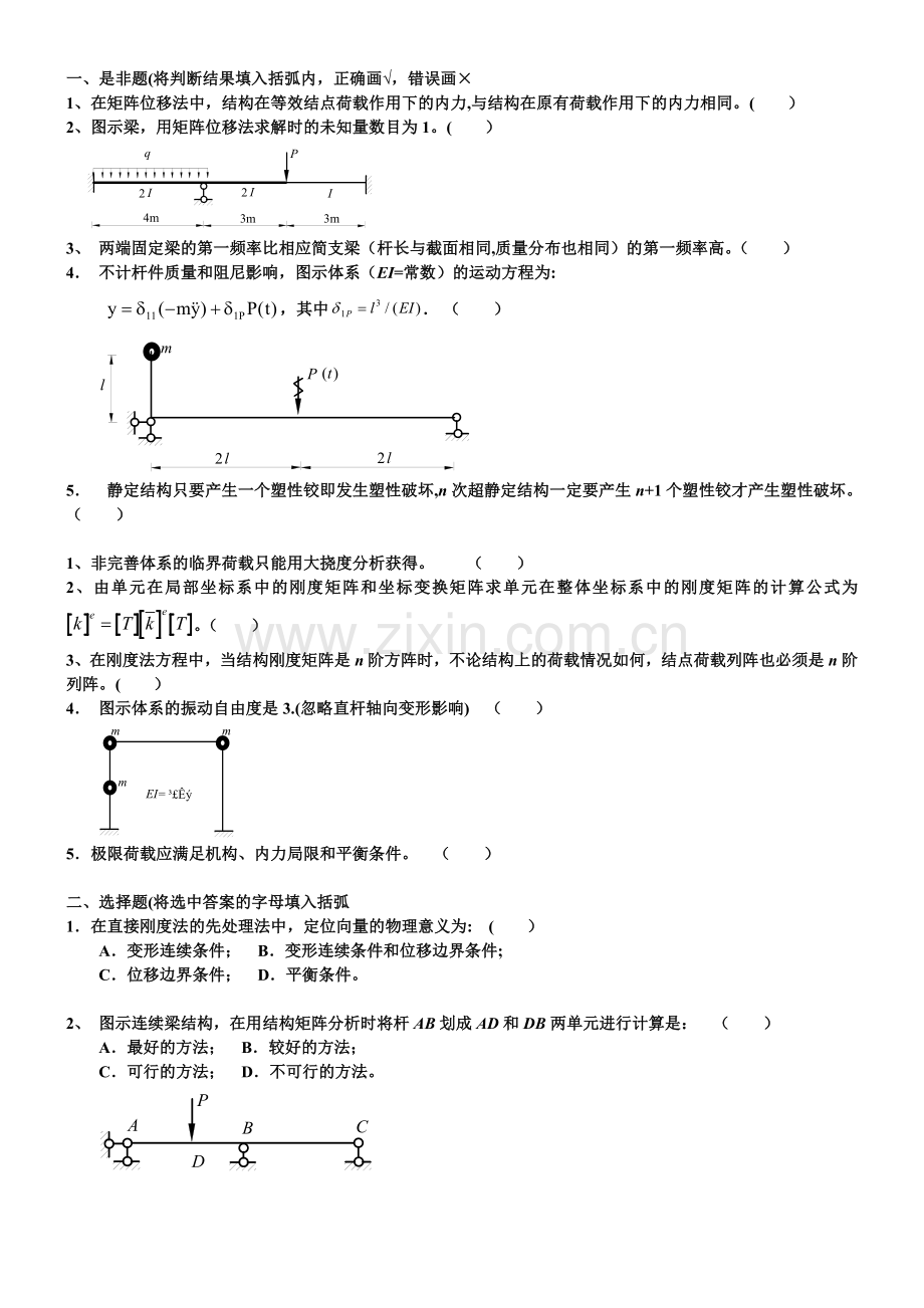 结构力学2复习题求答案.doc_第1页