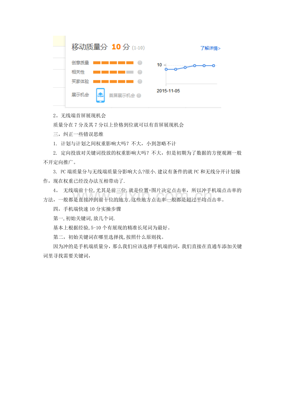 淘宝手机端直通车全10分卡位全攻略.doc_第2页