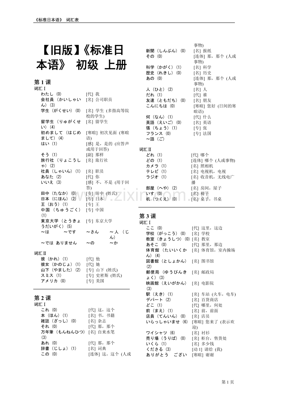 旧版标日-初级-单词-标准日语词汇表-上下册.doc_第1页