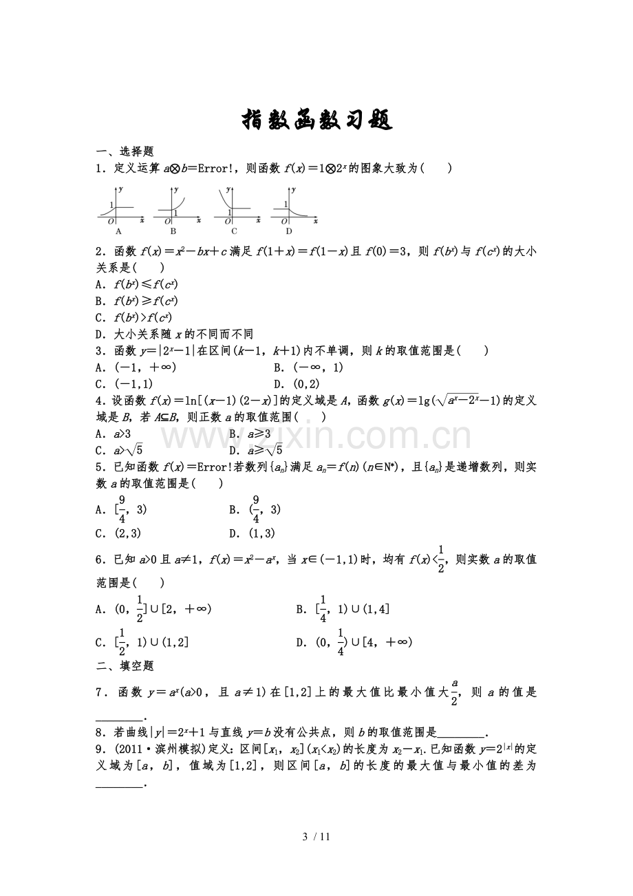 指数函数与对数函数测验题(含详解).doc_第3页