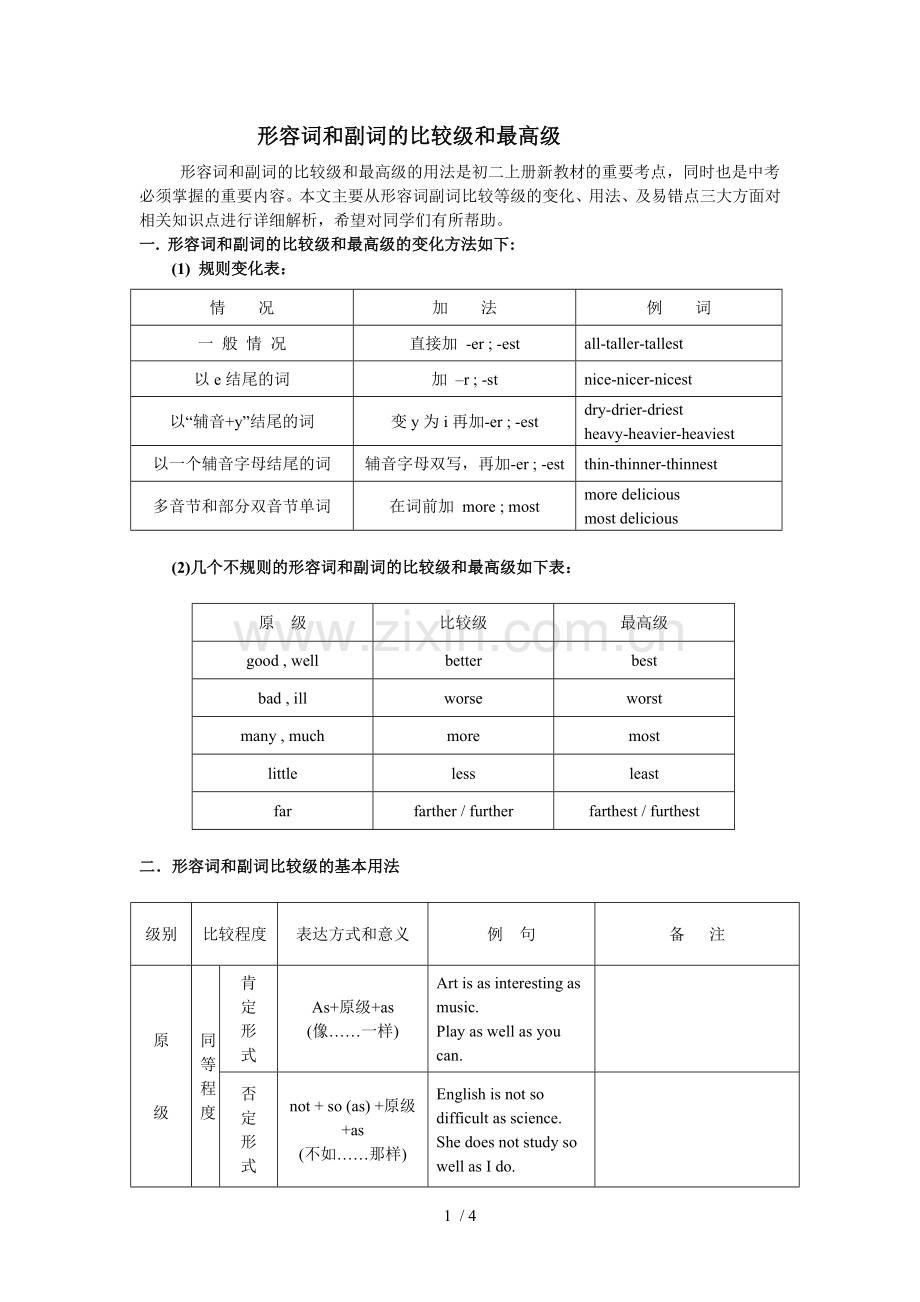 形容词和副词比较级和最高级全面解析.doc_第1页