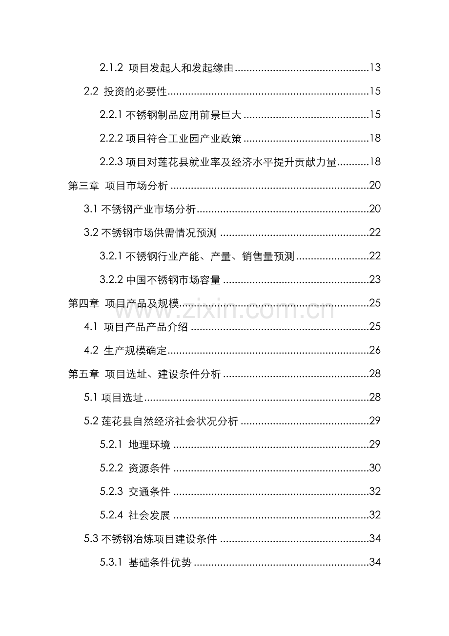 高要市普利威不锈钢冶炼项目申请建设可行性研究报告.doc_第3页