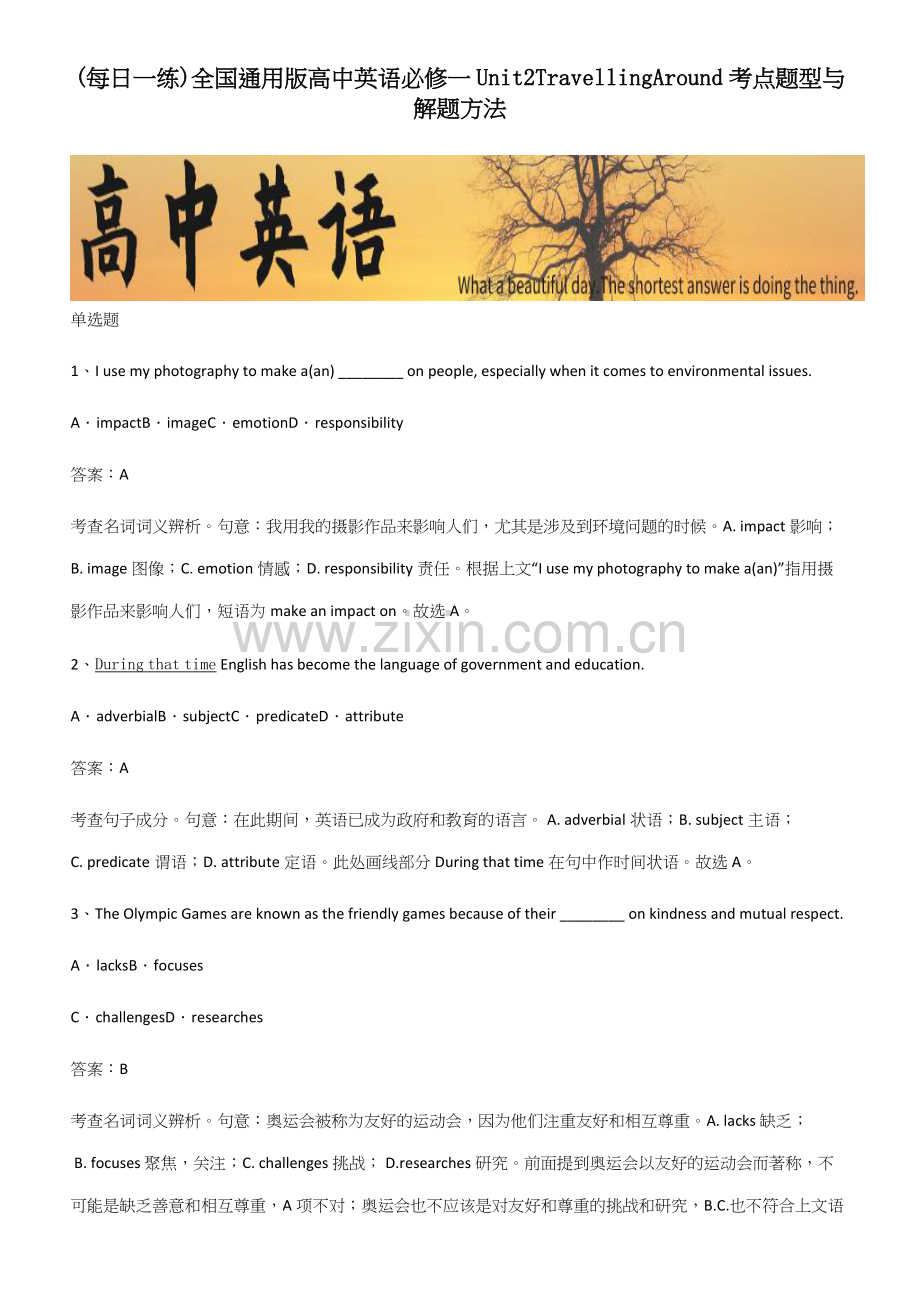 全国通用版高中英语必修一Unit2TravellingAround考点题型与解题方法.docx_第1页