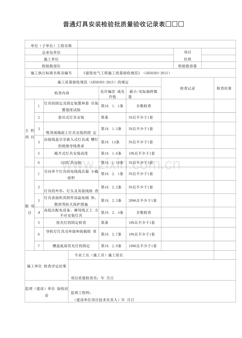 普通灯具安装检验批质量验收记录表.docx_第1页