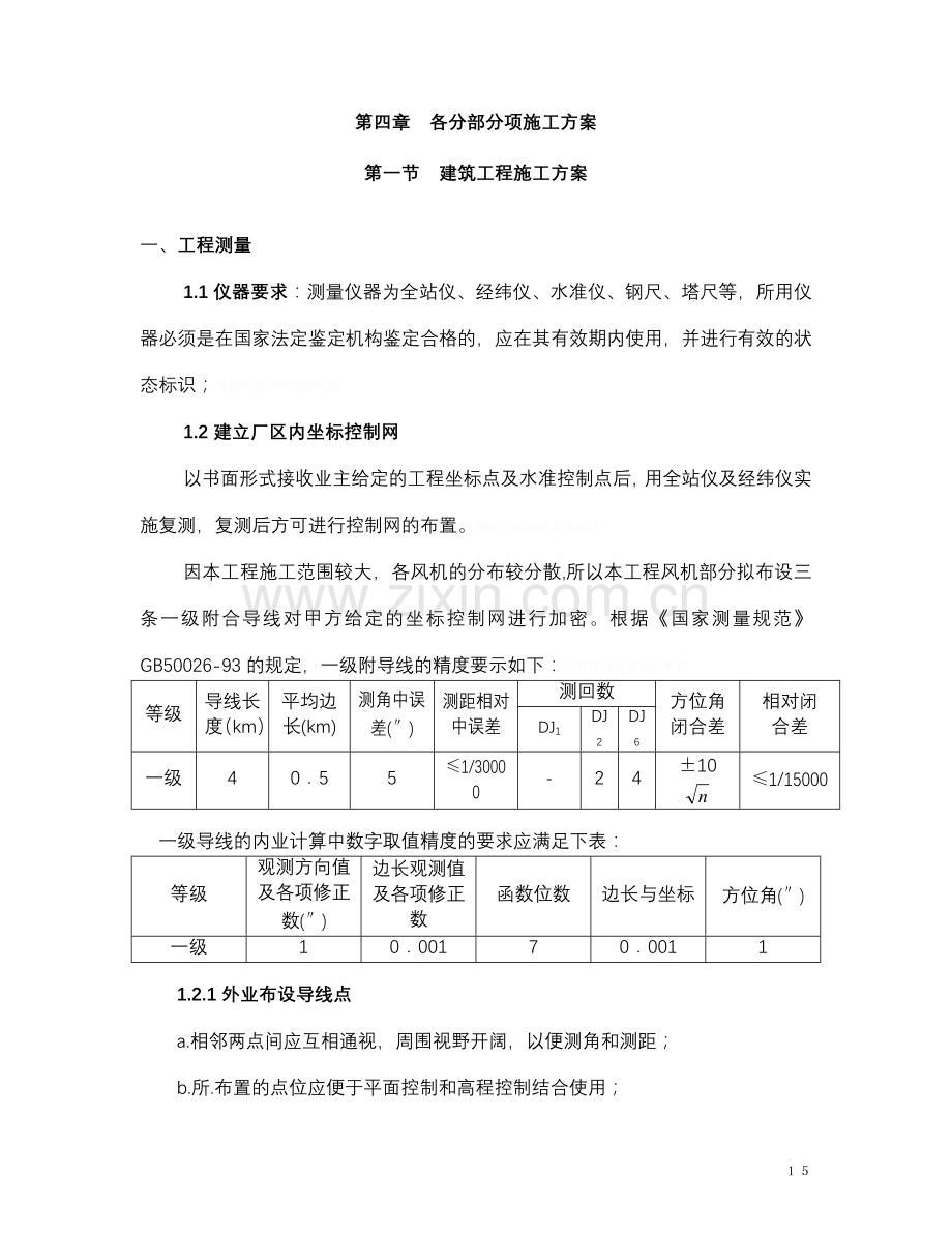 风电施工方案.doc_第1页