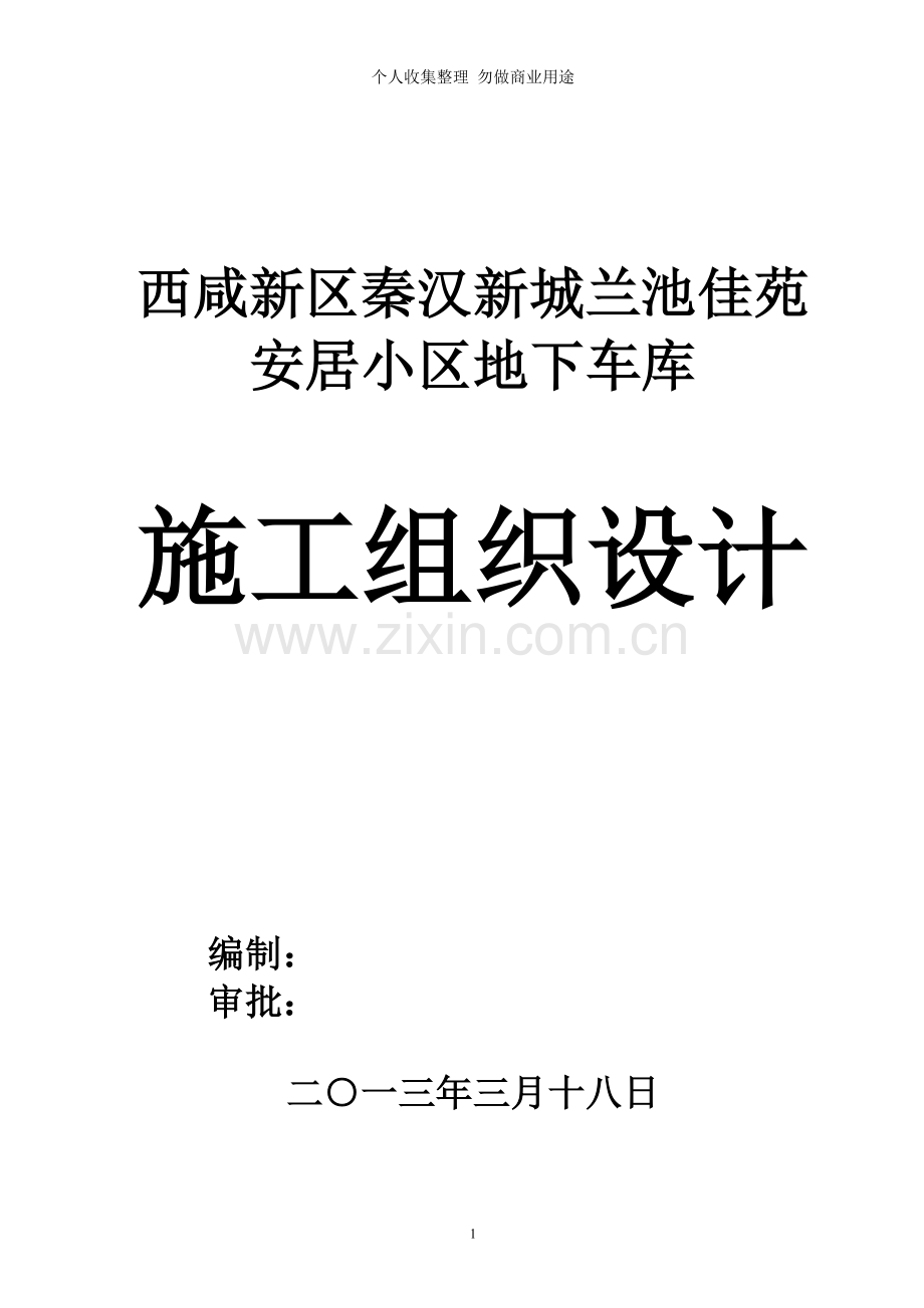 西咸新区秦汉新城兰池佳苑安居工程地下车库施工组织设计.doc_第1页