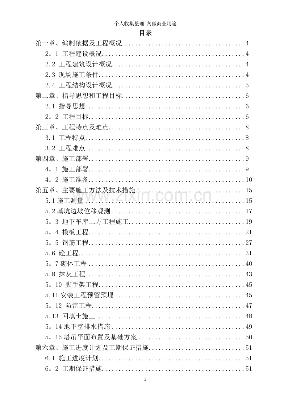 西咸新区秦汉新城兰池佳苑安居工程地下车库施工组织设计.doc_第2页