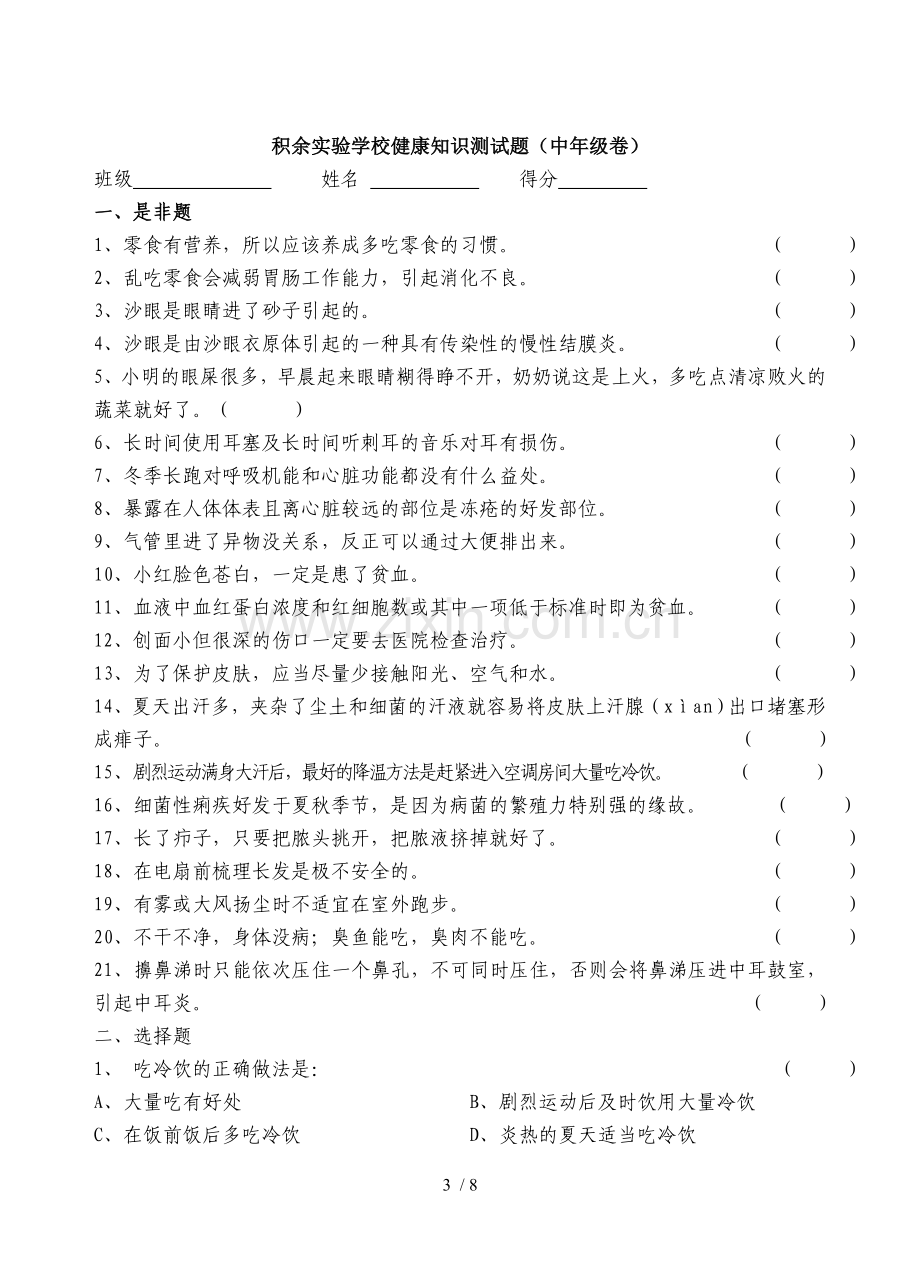 小学生健康知识测试题(低中高试卷含标准答案).doc_第3页