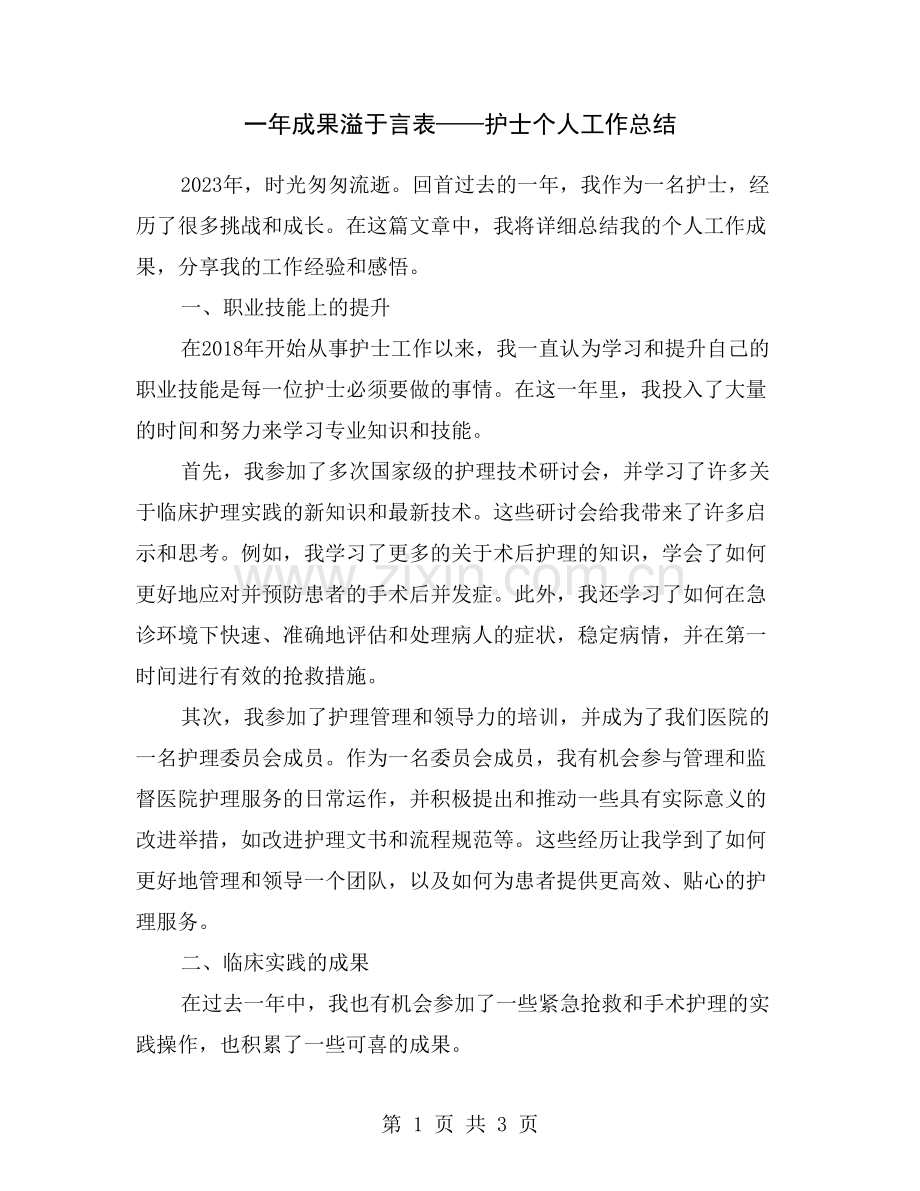 一年成果溢于言表——护士个人工作总结.doc_第1页