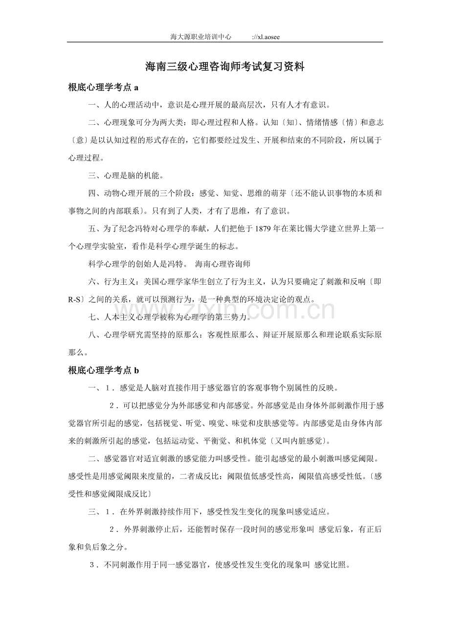 海南三级心理咨询师考试复习资料.doc_第1页