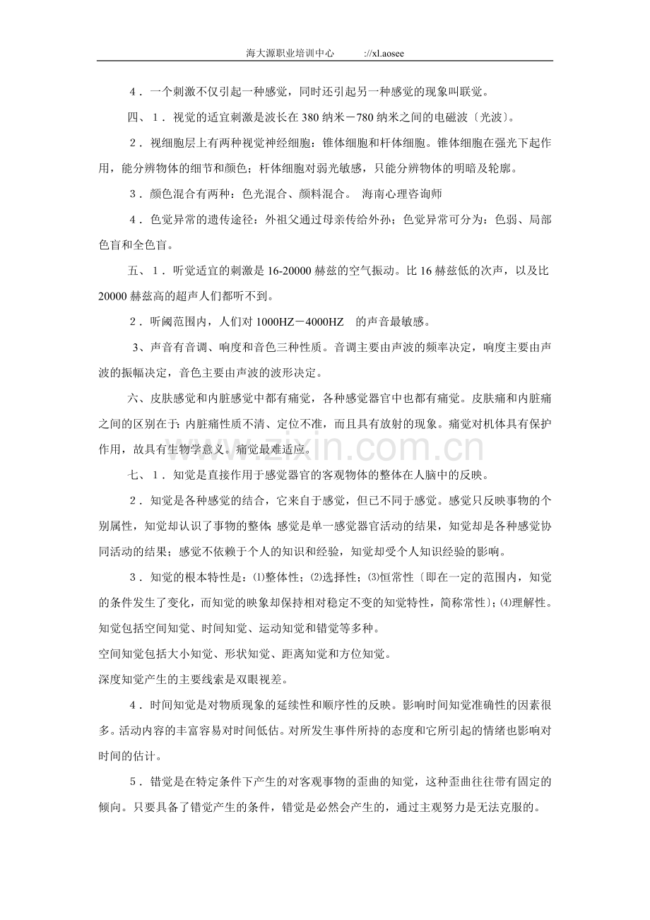 海南三级心理咨询师考试复习资料.doc_第2页