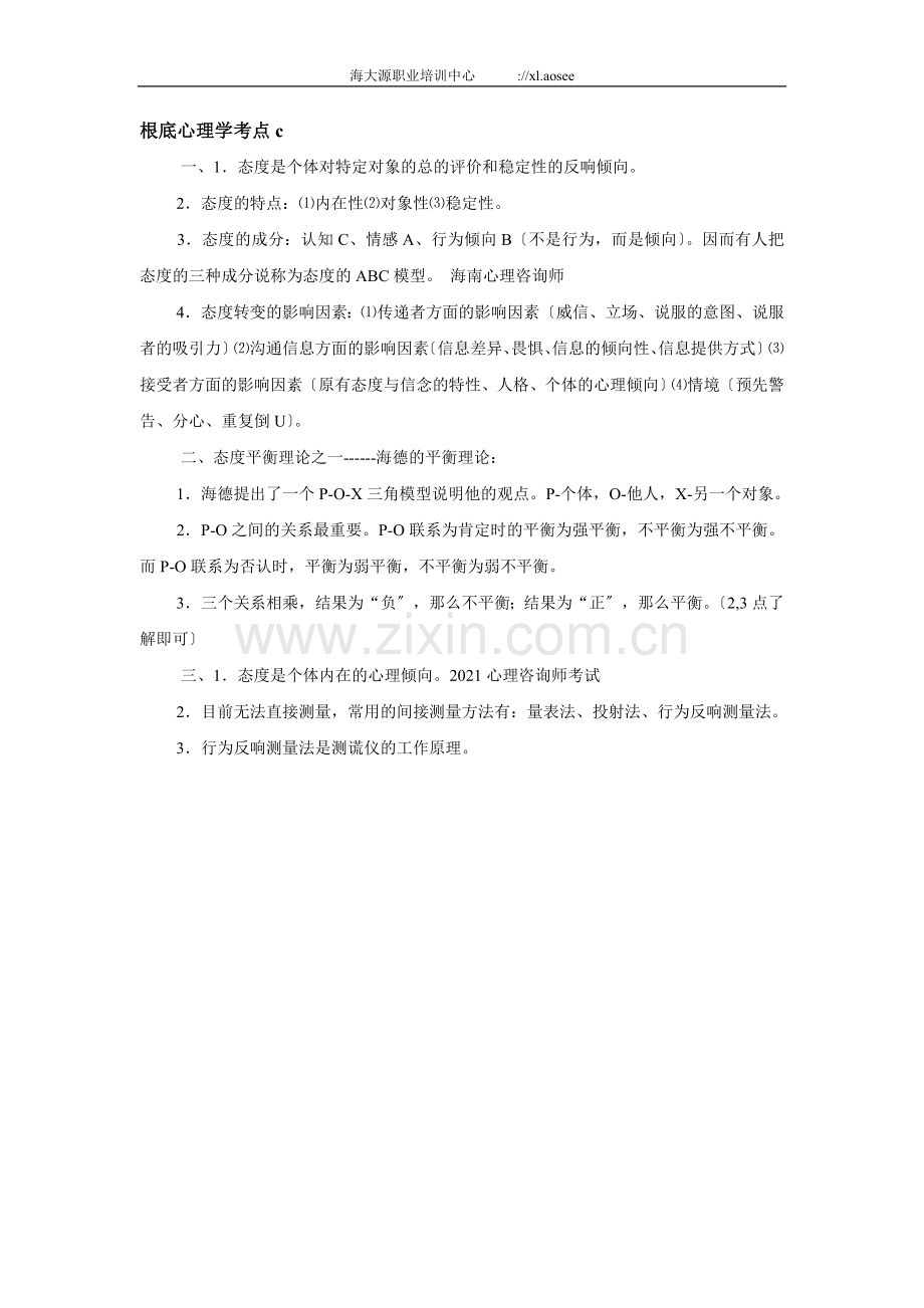 海南三级心理咨询师考试复习资料.doc_第3页