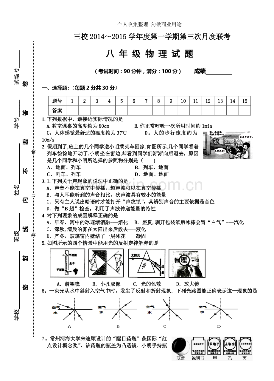 八年级物理第三次月度联考试卷及答案.doc_第1页