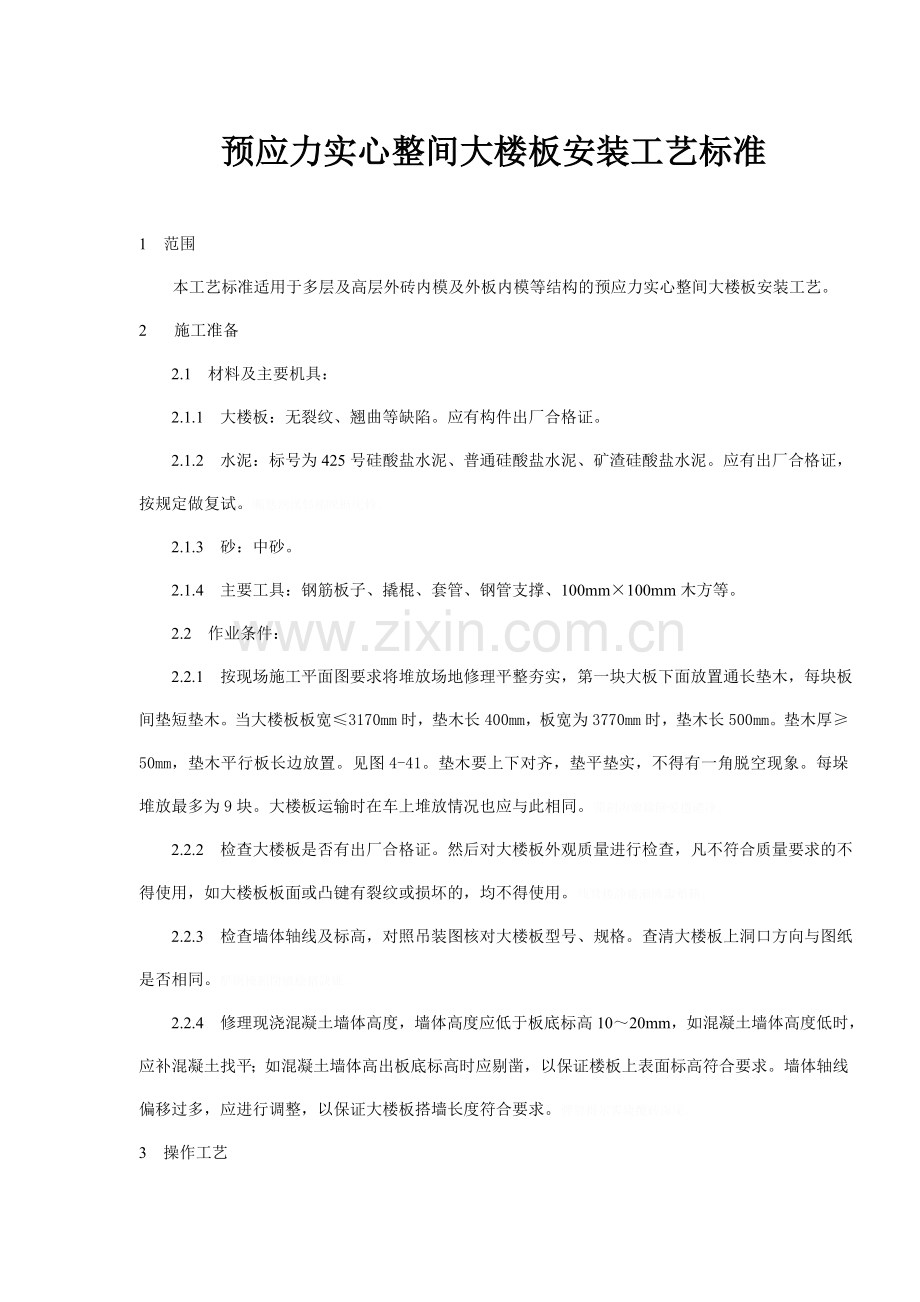 预应力实心整间大楼板安装工艺标准.doc_第1页