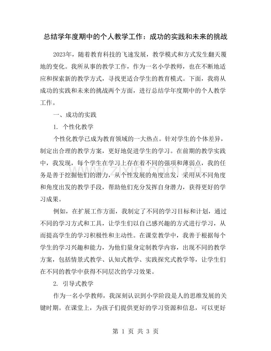 总结学年度期中的个人教学工作：成功的实践和未来的挑战.doc_第1页